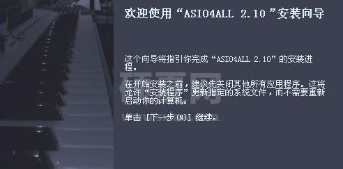 asio4all驱动下载_Asio4all驱动 v2.13（声卡虚拟驱动）汉化版