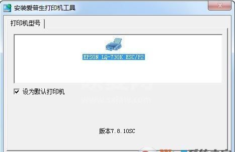爱普生730k打印机驱动下载_Epson LQ-730K针式打印机驱动