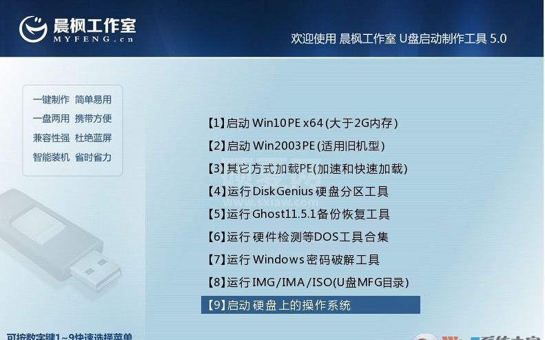 晨枫PE_晨枫U盘启动盘制作工具v5.0官方纯净版