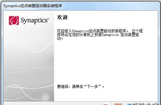 Synaptics下载_Synaptics定点装置 V19.0.12.61触摸板驱动