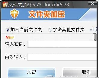 文件夹加密软件绿色版Lockdir加密工具 v6.38绿色破解版