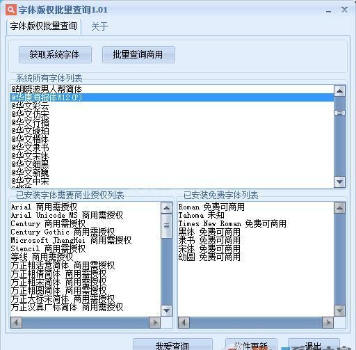 字体版权批量查询工具(已安装字体版权查询) 1.01绿色版