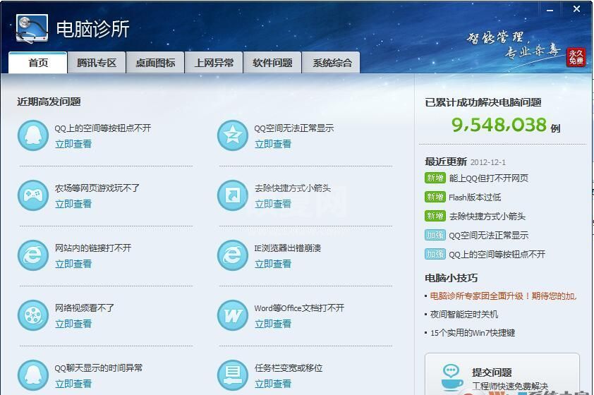 电脑管家电脑诊所独立版(QQ电脑诊所) 12.14绿色版