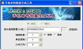 手机串码批量生成工具_IMEI&MEID生成器绿色版