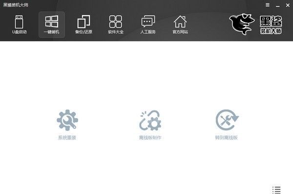 黑鲨装机大师|一键装机软件 V12.8.50.1844官方版