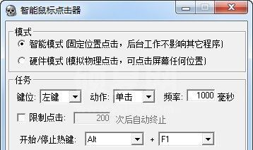 智能鼠标点击器 V1.0 绿色版