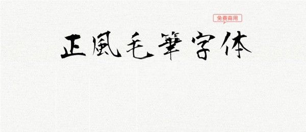 正风毛笔字体下载|正风毛笔字体(免费商用)