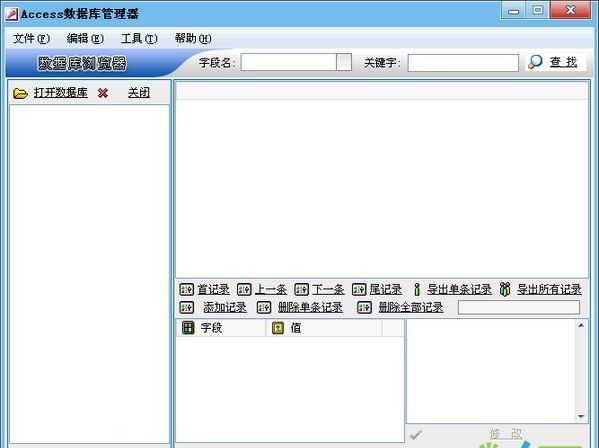 Access数据库管理器下载|MDB数据库查看管理软件 v1.1绿色版