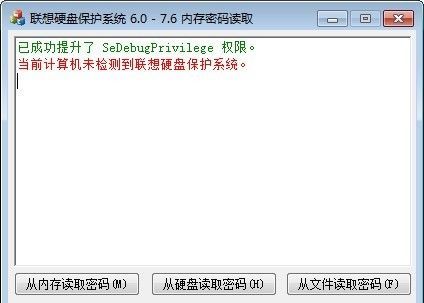 联想硬盘保护系统内存密码读取工具下载|联想硬盘保护系统内存密码获取软件 v1.0