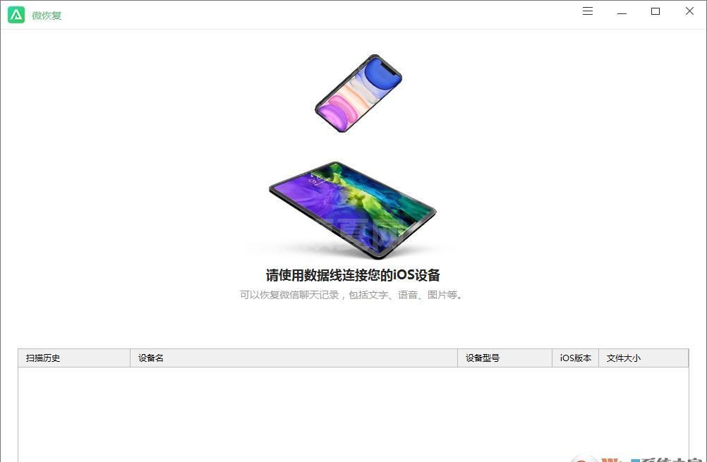 免费的苹果微信聊天记录恢复软件(微恢复) v1.1.0免费版
