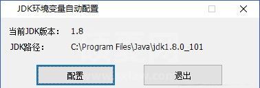 jdk配置环境变量工具下载_JDK环境变量自动配置工具