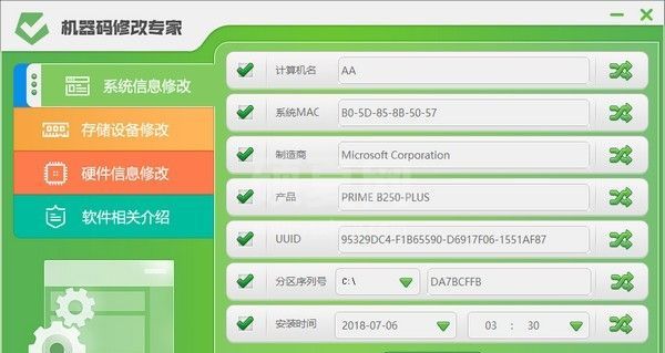 机器码修改专家(修改电脑机器码工具) v2.0官方版