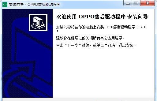 OPPO驱动下载|OPPO售后驱动程序 V1.4.0官方版