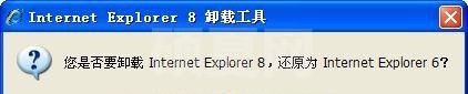 IE8卸载工具下载|IE8卸载IE6恢复工具 V2.0绿色版