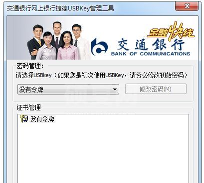 交通银行网上银行USBKey驱动(华大/飞天/捷德) v2021官方版