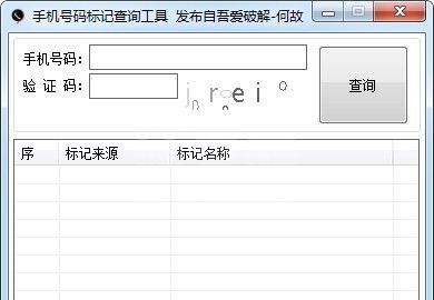 手机号码标记查询工具|手机号码被标记查询软件 2.0绿色版