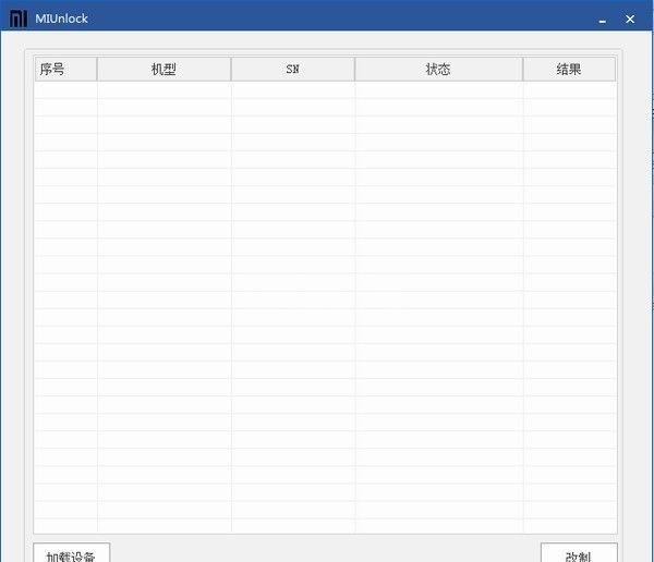MIUnlock下载|MIUnlock(小米强解BL锁工具) V1.0免费版