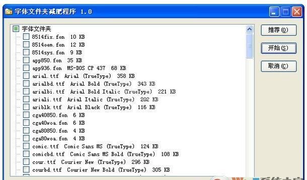 字体文件夹减肥程序下载|自动删除冗余字体 V1.0绿色版