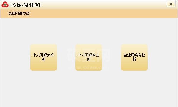 山东省农村信用社网银助手下载|农信网上银行助手 V3.0.0.1官方版