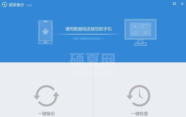 超级备份下载|超级备份电脑版(手机数据备份工具) v1.3.2官方版