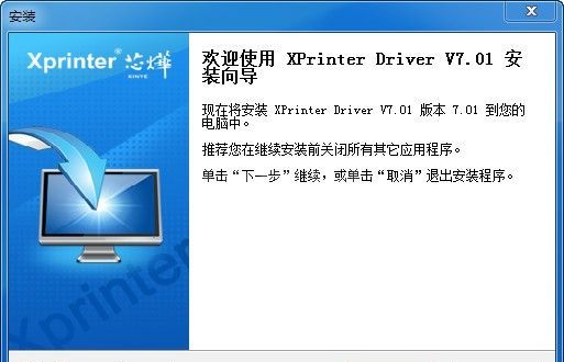 XPrinter驱动(支持芯烨全系列打印机)官方中文版
