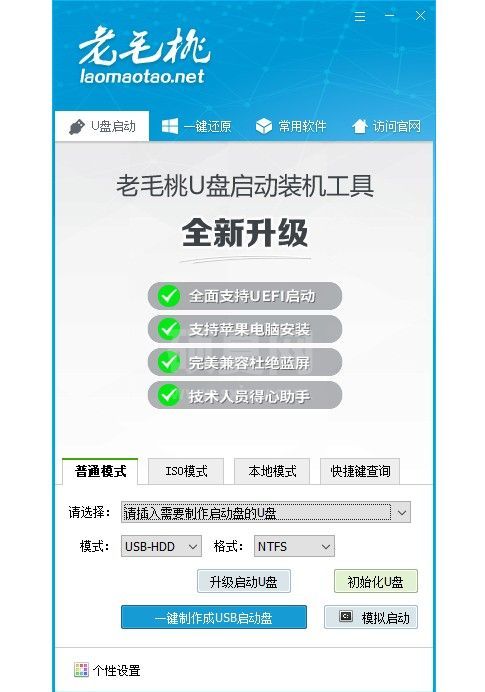 老毛桃U盘启动盘制作工具下载|老毛桃Winpe U盘版 V9.5.1911官方版