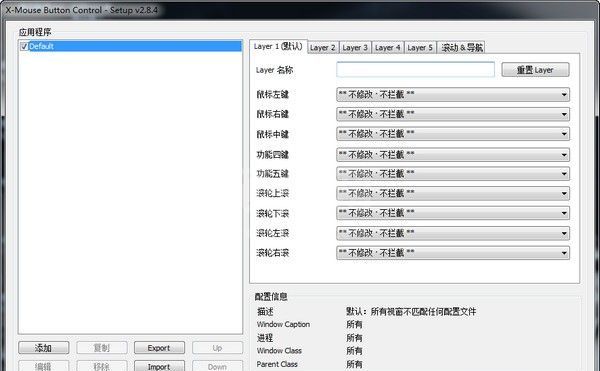 X-Mouse Button Control(鼠标映射工具) V2.20.1汉化版