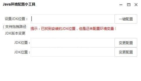 jdk环境变量配置工具(一键配置JDK环境变量) v7.08绿色版