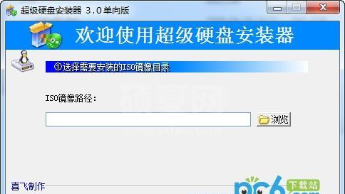 硬盘安装器下载_超级硬盘安装器(ISO镜像安装器)绿色版