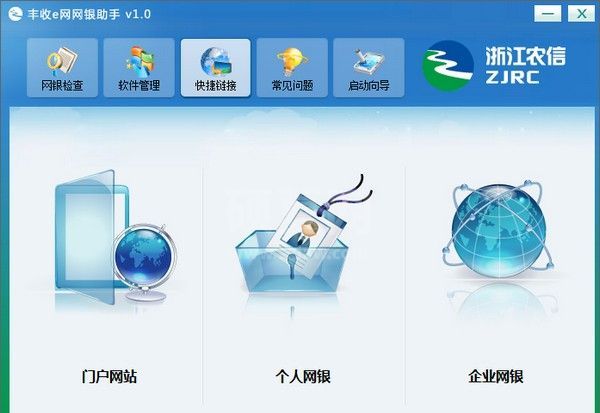 浙江农信丰收e网网银助手下载|丰收e网网银助手 V1.0.0.14官方版
