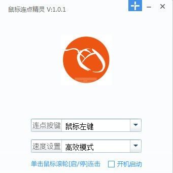 鼠标连点精灵下载_鼠标连点精灵(最快的鼠标连点器)绿色版