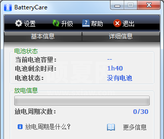 BatteryCare笔记本电池检测软件 V0.9.20 中文绿色版