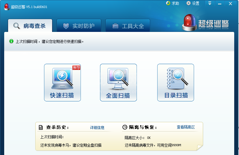 超级巡警杀毒软件 V5.1 官方版