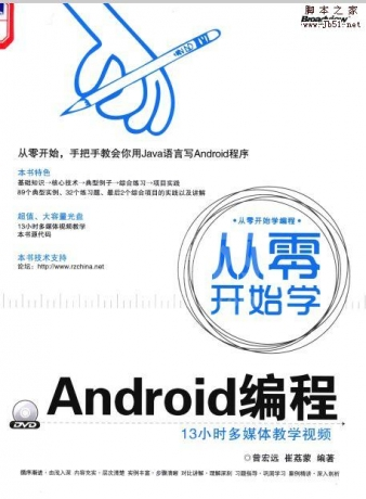 从零开始学Android编程电子完整版PDF