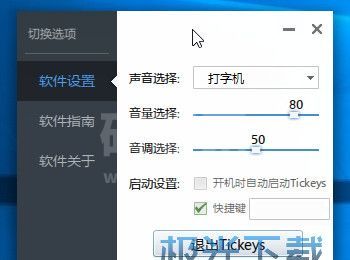 Tickeys键盘音效软件_Tickeys绿色中文版