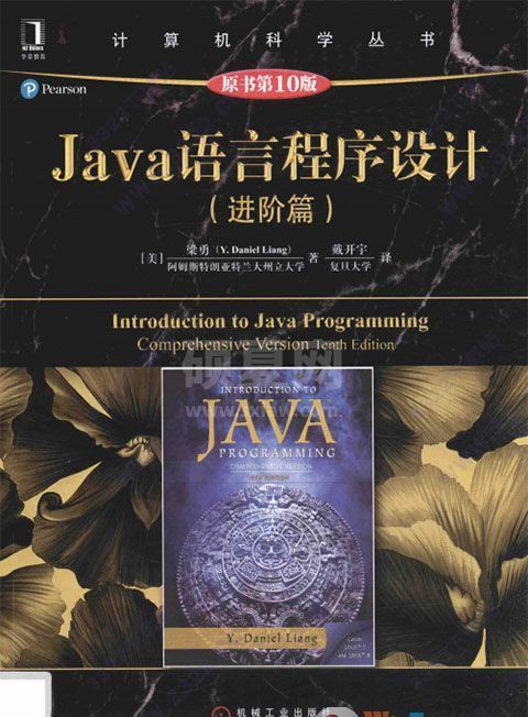 Java语言程序设计进阶篇原书第10版PDF高清电子版