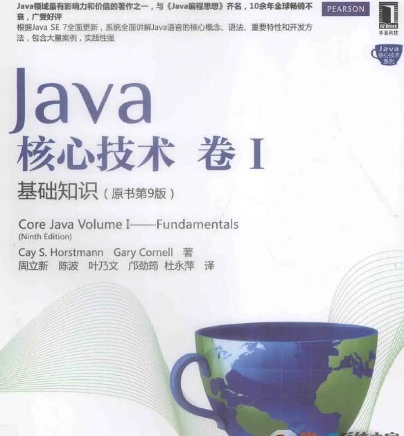 Java核心技术卷1基础知识(原书第9版)PDF电子版