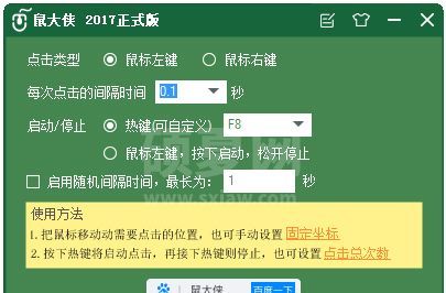 鼠大侠鼠标连点器(鼠标狂点停不下来)