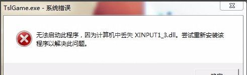 Xinput1_3.dll系统修复文件官方版