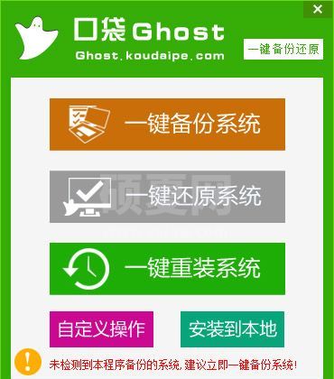 口袋Ghost一键备份还原软件