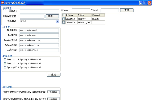 Java代码生成器最新版