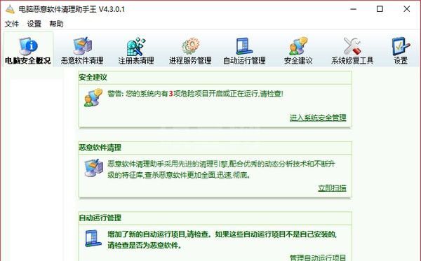 电脑恶意软件清理助手王