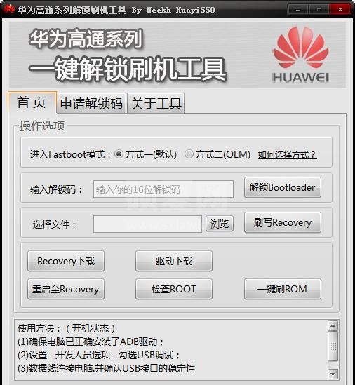 华为高通系列解锁刷机工具