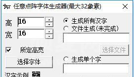 任意点阵字体生成器