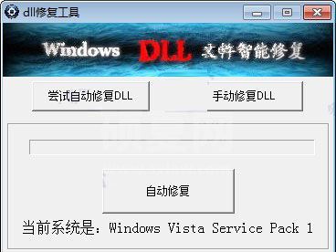 DLL修复工具(全Windows通用版)