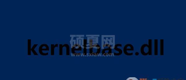 kernelbase.dll故障修复工具