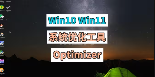 Optimizer电脑系统优化神器中文绿色版