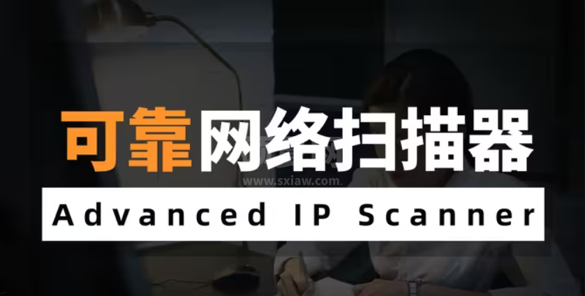 IP Scanner扫描工具免费版