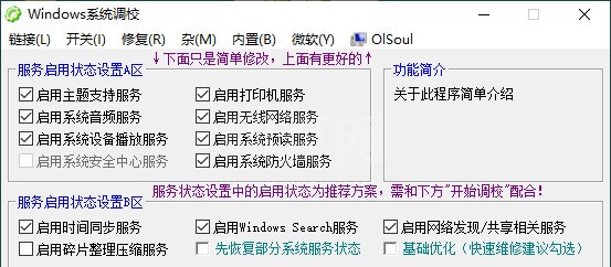 Windows 系统调校对工具(OlSoul)