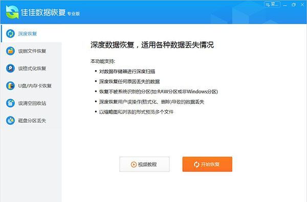 佳佳数据恢复软件专业版